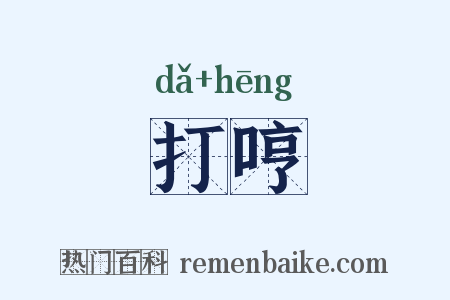 打哼是什么意思的图片